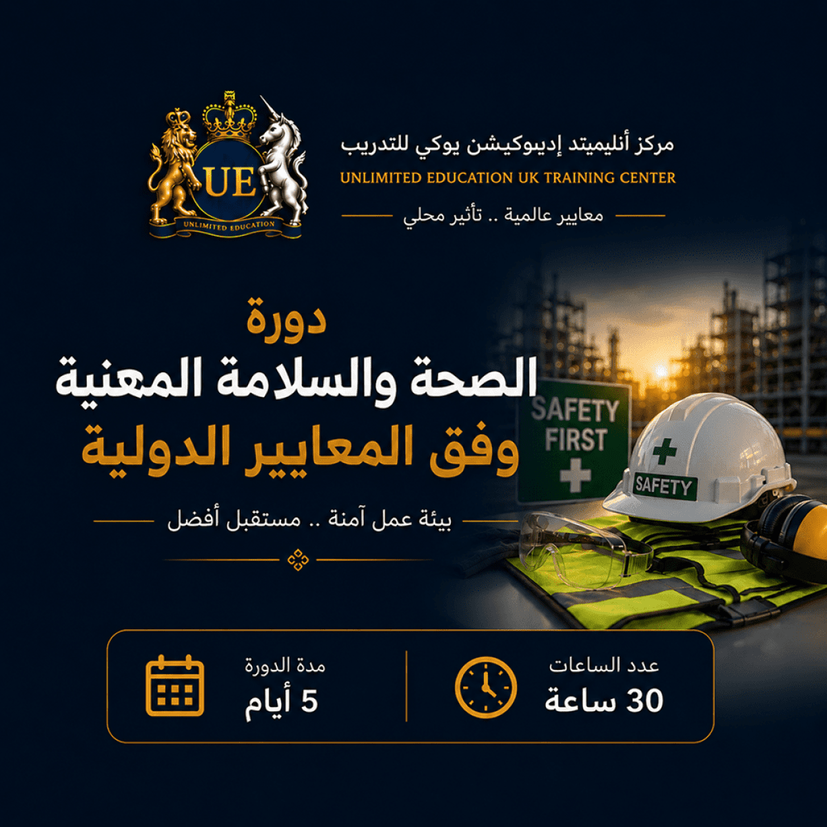 مبادئ  الصحة السلامة المهنية وفقا للمعايير الدولية