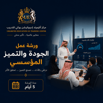  ورشة عمل الجودة والتميز المؤسسي
