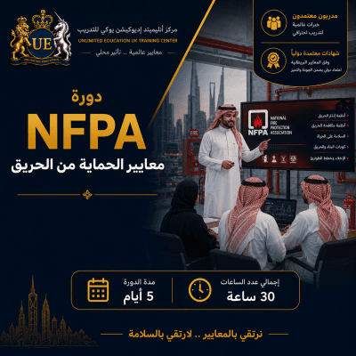 معايير الجمعية الوطنية للحماية من الحرائق NFPA