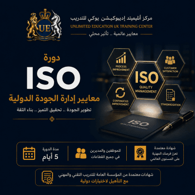 إدارة الجودة للتدقيق الداخلي والخارجي وفقاً لمعايير ISO الدولية.