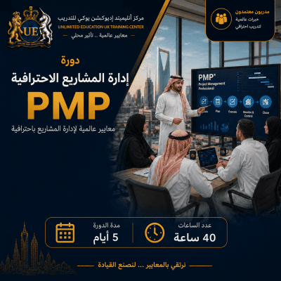 دورة إدارة المشاريع الاحترافية PMP