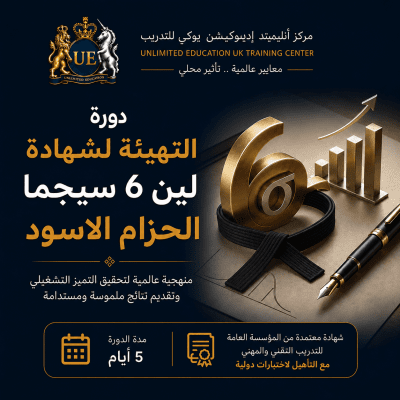 التهيئة لشهادة لين ستة سجما الحزام الأسود