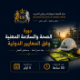 مبادئ  الصحة السلامة المهنية وفقا للمعايير الدولية