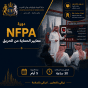 معايير الجمعية الوطنية للحماية من الحرائق NFPA