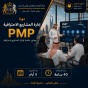 دورة إدارة المشاريع الاحترافية PMP